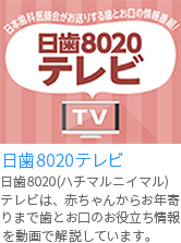 日歯8020テレビ