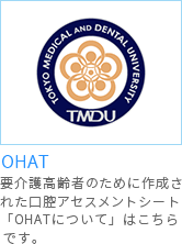 OHATについて