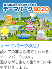 テーマパーク8020