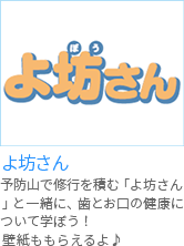 よ坊さん