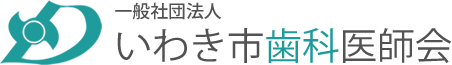 一般社団法人 いわき市歯科医師会