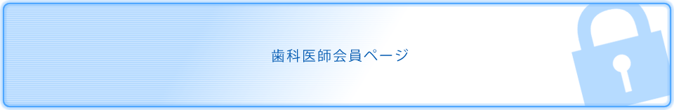 歯科医師会員ページ