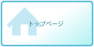 トップページ