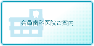 会員歯科医院ご案内