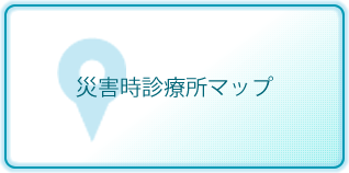 災害時診療所マップ