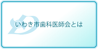いわき市歯科医師会とは