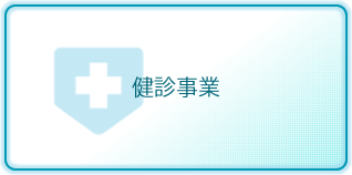 健診事業