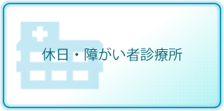 休日・障がい者診療所