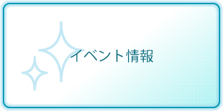 イベント情報