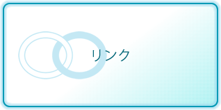 リンク